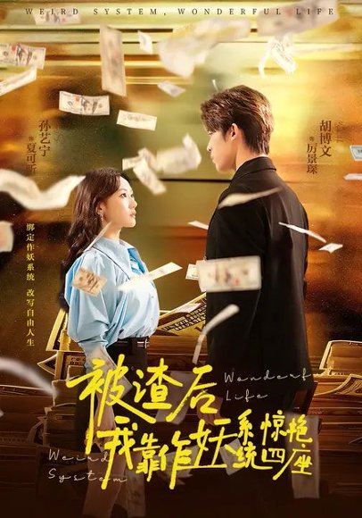 被渣后，我靠作妖系统惊艳四座（60集） 高清完整版