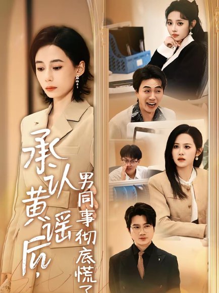 承认黄谣后，男同事彻底慌了（40集）李野＆张航 高清完整版