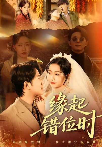 缘起错位时（60集）范呈麒＆孙若果 高清完整版