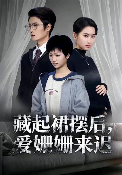 藏起裙摆后，爱姗姗来迟（82集）田苗苗＆张珊珊 高清完整版