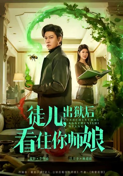 徒儿，出狱后看住你师娘（82集）晁轩＆汪天予 高清完整版