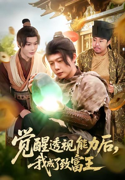 觉醒透视能力后，我成了致富王（94集）王镱深＆项东升 高清完整版