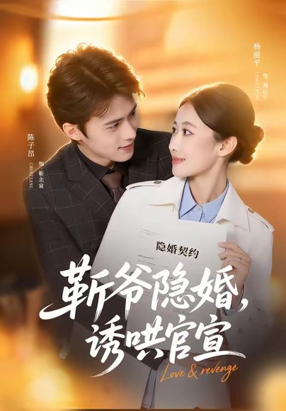 斩爷隐婚，诱哄官宣（80集）陈子昂＆杨丽平 高清完整版