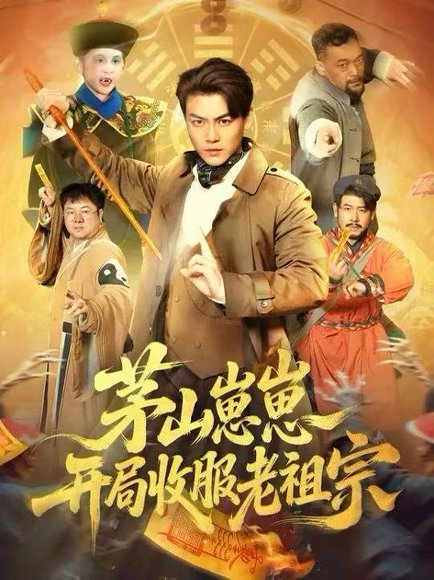 茅山崽崽开局收服老祖宗（66集）都钊&杨环宇 高清完整版