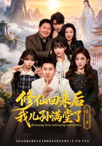 修仙回来后我儿孙满堂了第二部（80集）王炳翔＆黄雨琦＆林琦婷 高清完整版