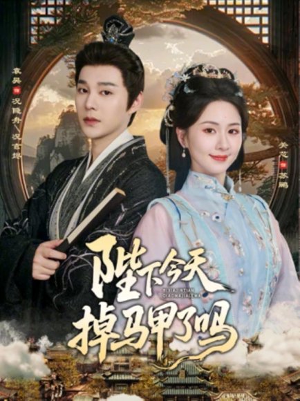 陛下今天掉马甲了吗（95集）袁昊＆关芯 高清完整版