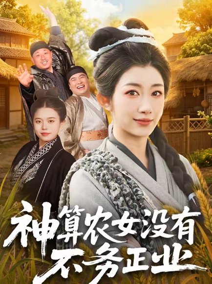 神算农女没有不务正业（77集）梁华＆崔馨心 高清完整版
