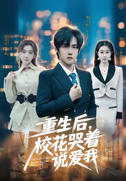 重生后，校花哭着说爱我（74集）傅宇航＆徐嘉佳 高清完整版