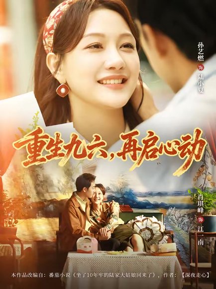 重生九六，再启心动（63集）孙艺燃＆肖琪峰 高清完整版