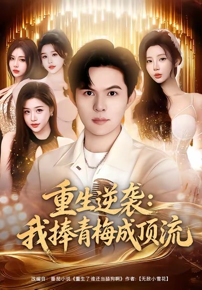 重生逆袭我捧青梅成顶流（81集）祈乐＆月野兔 高清完整版