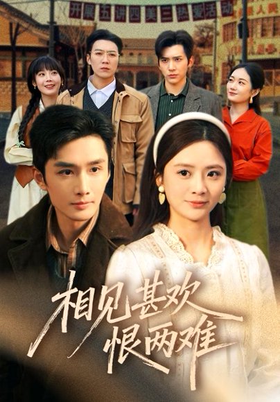 相见甚欢恨两难（70集）孙子航＆刘美娜＆冯思源 高清完整版