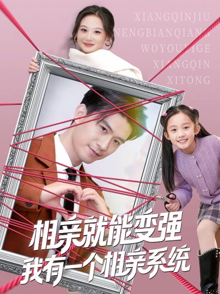 相亲就能变强我有一个相亲系统（80集）王坤＆刘晗 高清完整版