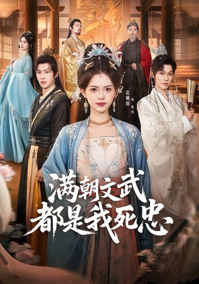 满朝文武都是我死忠（60集）孙单恩＆蓝曦鹿 高清完整版