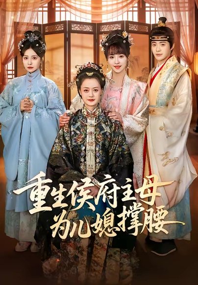 重生侯府主母为儿媳撑腰（67集）蒋申＆赵栩烽＆田冰妍 高清完整版