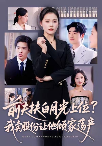 前夫扶白月光上位？我卖股份让他倾家荡产（50集）向云茜＆朱凯杰 高清完整版