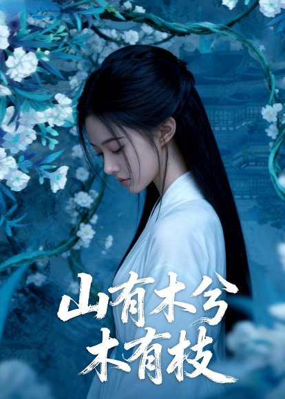 山有木兮木有枝（49集）Ai短剧 高清完整版
