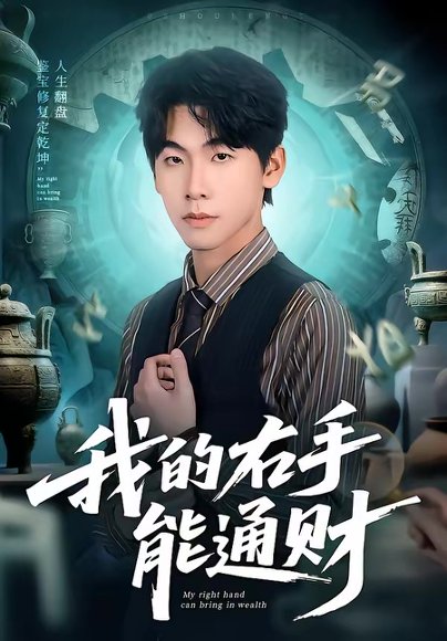 我的右手能通财（80集）徐福源＆沁颖 高清完整版