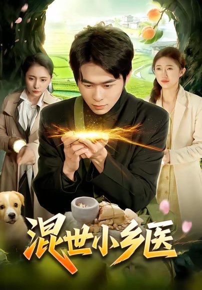 混世小乡医（112集）丛恺凡＆杜美丽 高清完整版