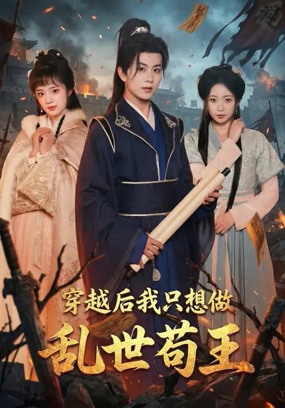 穿越后我只想做乱世苟王（95集）陈瑞&程佳音 高清完整版