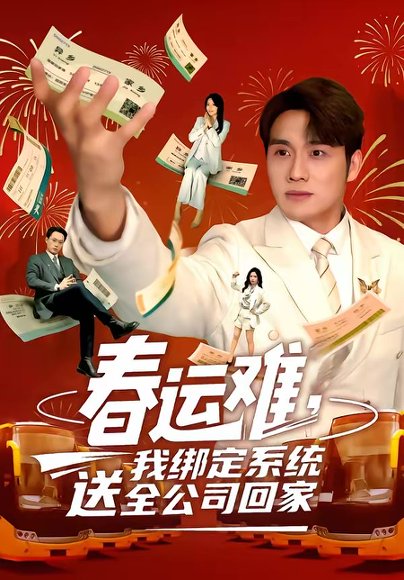 春运难，我绑定系统送全公司回家（80集）吕洁＆张宇翔 高清完整版