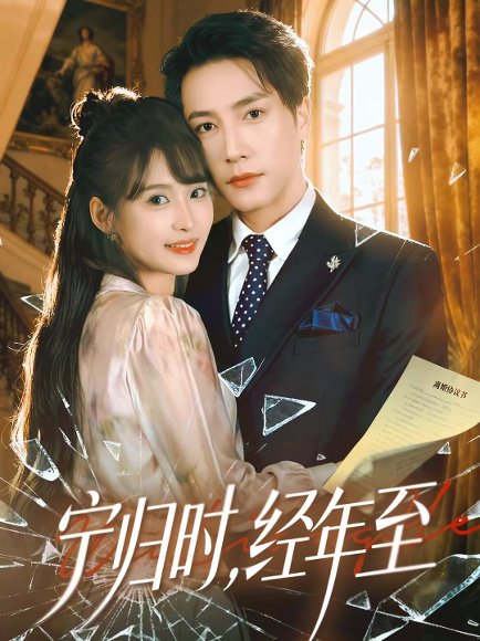 宁归时，经年至（72集）赵毓杰＆张淇皓 高清完整版
