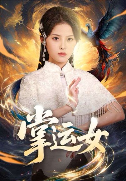 掌运女（72集）侯梦心＆梁中琪 高清完整版