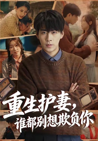 重生护妻，谁都别想欺负你（80集）王为洋＆欧阳瑞泽 高清完整版