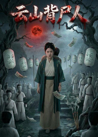 云山背尸人（25集）Ai短剧 高清完整版