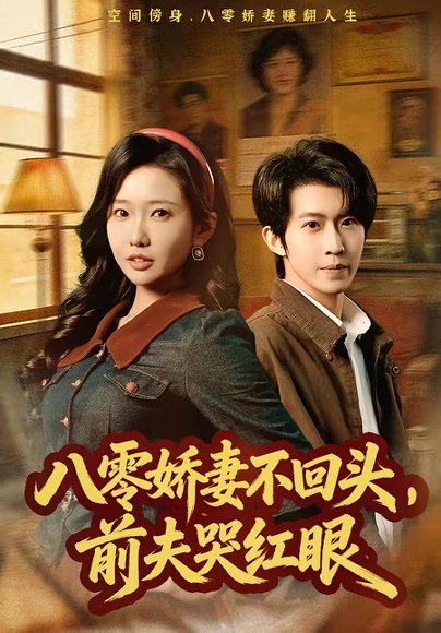 八零娇妻不回头，前夫哭红眼（65集）陈恩睫&周笑一 高清完整版