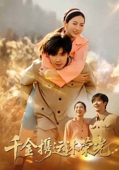 千金携运沐荣光（75集）尹澜菲＆刘哲宇 高清完整版