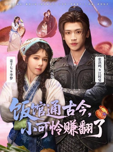 饭馆通古今，小可怜赚翻了（65集）张洪鸣＆姜十七 高清完整版