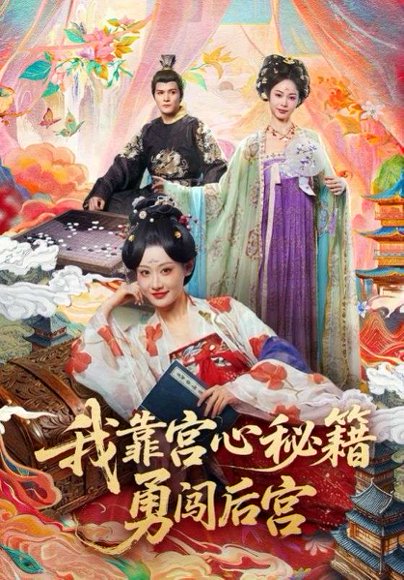 我靠宫心秘籍勇闯后宫（77集）曹赛亚＆贺立 高清完整版