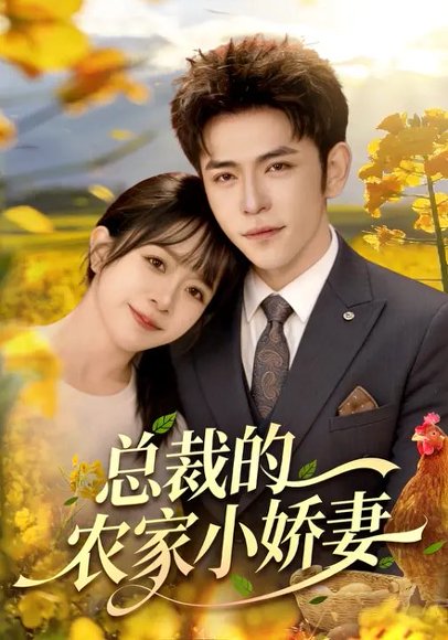 总裁的农家小娇妻（118集）杨彦光&林筱艾 高清完整版