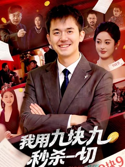 我用九块九秒杀一切（108集）黎沐清＆杨力 高清完整版