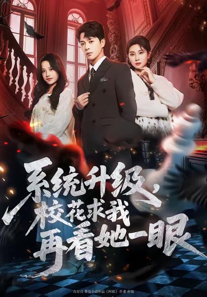 系统升级，校花求我再看她一眼（62集）史宣洪&朱磊&张凝慈 高清完整版