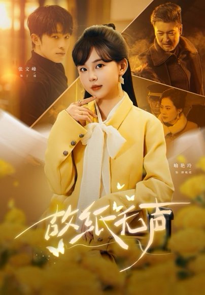 故纸无声（61集）张文峰＆喻艳玲 高清完整版