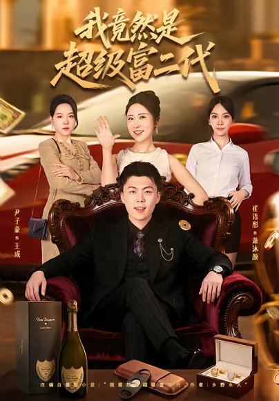 我竟然是超级富二代（79集）尹子豪＆崔语彤 高清完整版