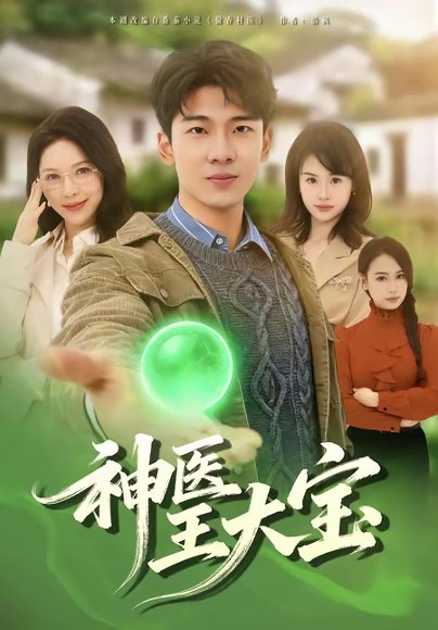神医王大宝（69集）张姝婧＆杜宇琪 高清完整版