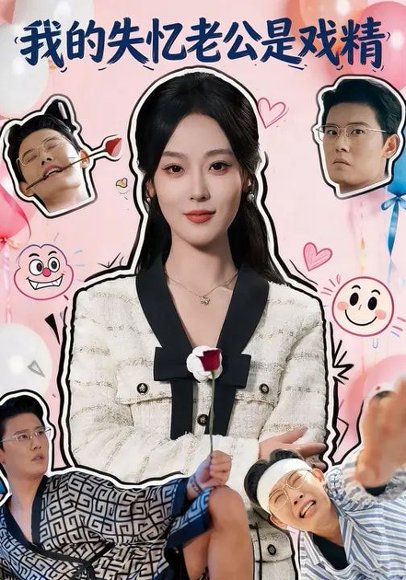 我的失忆老公是戏精（80集）王昕阳&李启骏 高清完整版