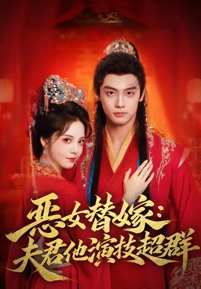 恶女替嫁：夫君他演技超群（69集）四月＆沈宇凡 高清完整版