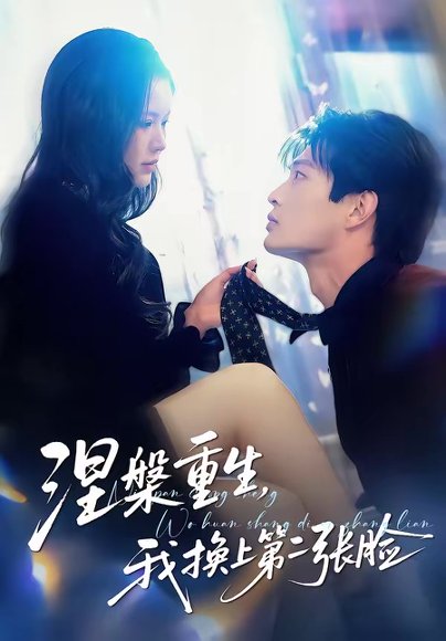 涅槃重生，我换上第二张脸（42集）丁紫嫣＆朱凯杰 高清完整版