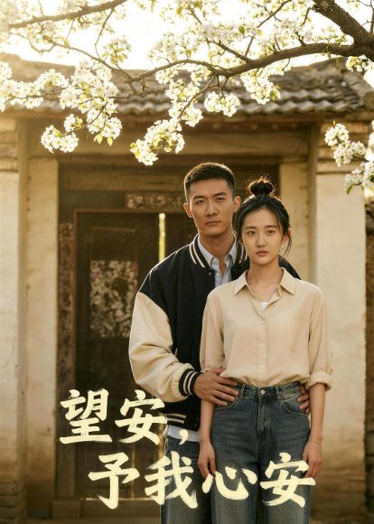 望安，予我心安（38集）Ai短剧 高清完整版