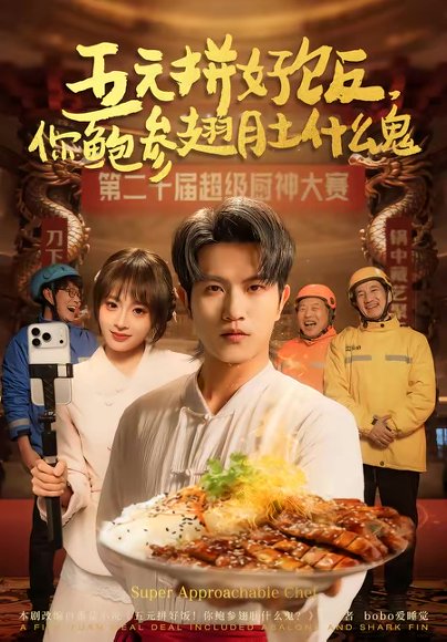 五元拼好饭，你鲍参翅肚什么鬼（85集）董佳妮＆李致逸 高清完整版