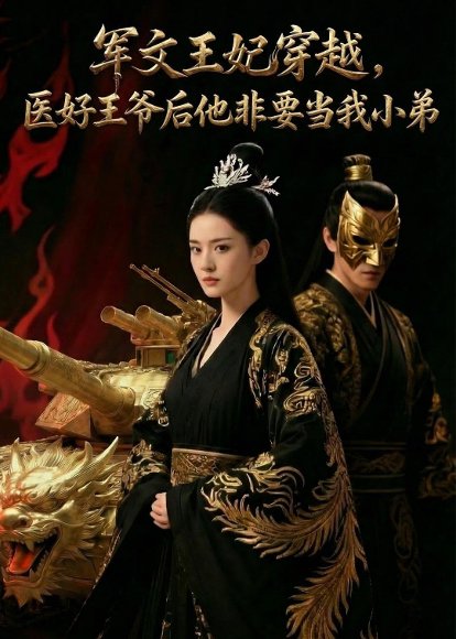 军文王妃穿越，医好王爷后他非要当我小弟（64集）Ai短剧 高清完整版