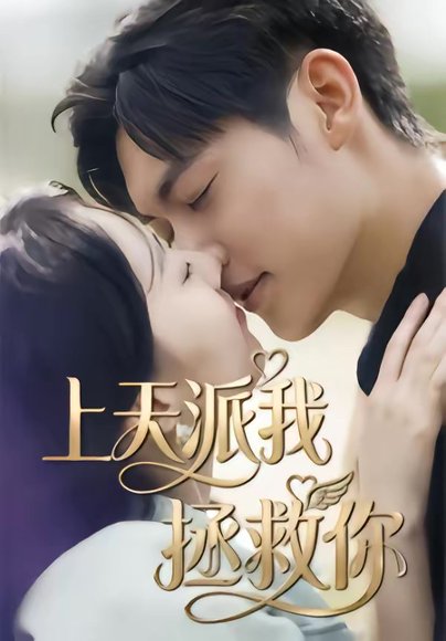 上天派我拯救你（41集）一鸣＆刘予晞 高清完整版