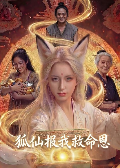 狐仙报我救命恩（30集）Ai短剧 高清完整版