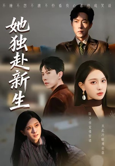 她独赴新生（64集）陈一孚＆高钊宇 高清完整版