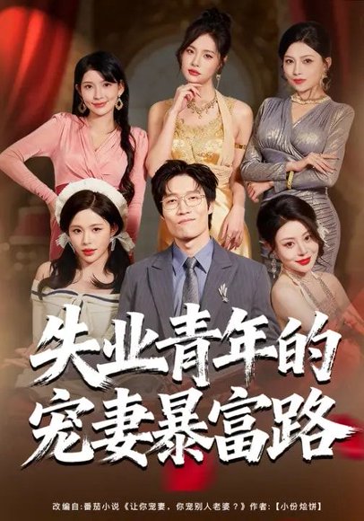 失业青年的宠妻暴富路（60集）唐紫怡&艺神 高清完整版