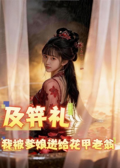 及笄礼我被爹娘送给花甲老翁（42集）Ai短剧 高清完整版