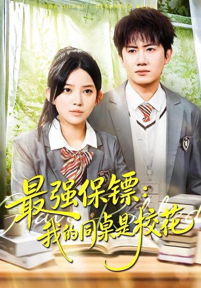 强保镖：我的同桌是校花（100集）吴若溪＆王冠彭 高清完整版